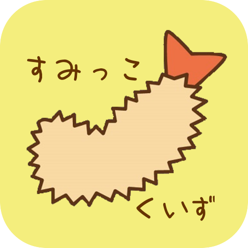 癒しのクイズfor　すみっこぐらし  Icon