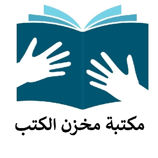 مكتبة مخزن الكتب| روايات وكتب