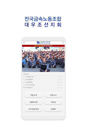 Android application 전국금속노동조합 대우조선지회 screenshort