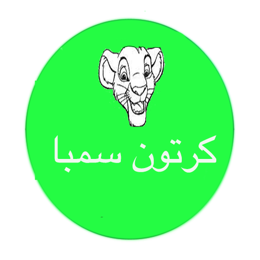 كرتون سمبا logo