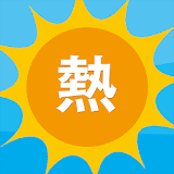 熱中症ナビ 2015 icon