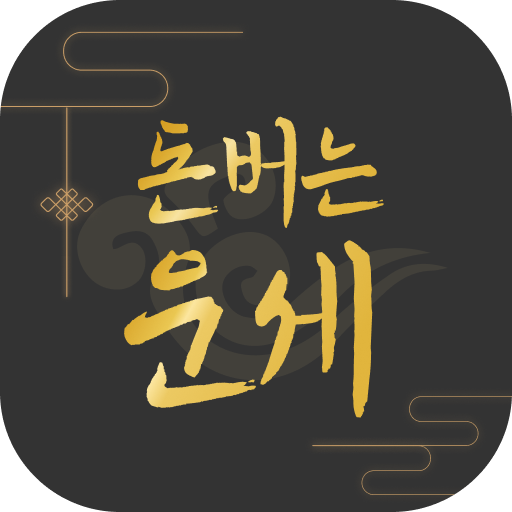 돈버는 운세 - 오늘의 운세