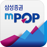 삼성증권 mPOP (New) icon