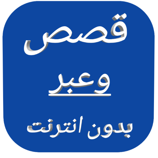 قصص وعبر بدون انترنت logo