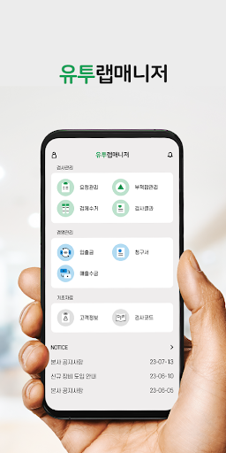 Android application 유투랩매니저 screenshort