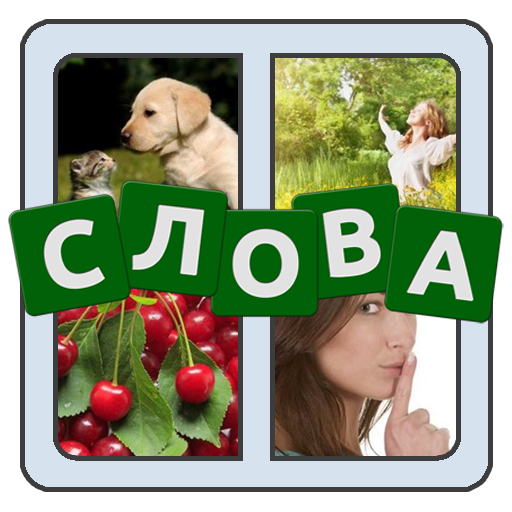 4 картинки 1 слово на русском  Icon