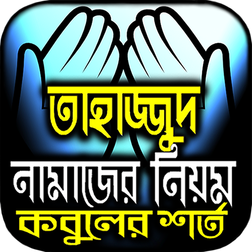 তাহাজ্জুদ নামাজ পড়ার সঠিক নিয়ম logo