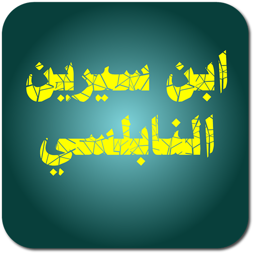 تفسير الأحلام الشامل (ابن سيري Header - AppWisp.com