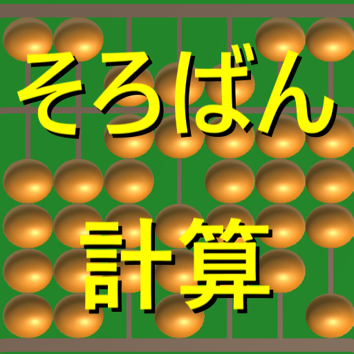 そろばん暗算計算 logo