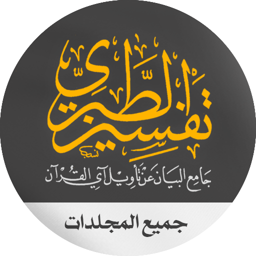 تفسير الطبري كامل pdf Download on Windows