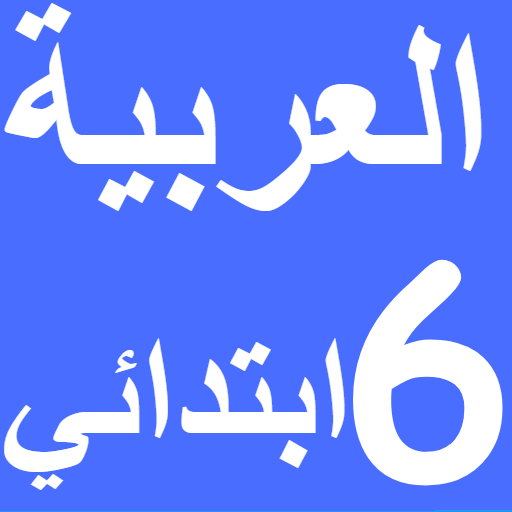العربية السادس ابتدائي امتياز logo