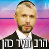 הרב זמיר כהן - האתר הרשמי icon