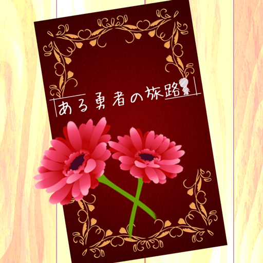 ある勇者の旅路 logo