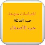 Cover Image of Download اقتباسات منوعة  APK