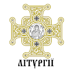 Cover Image of ดาวน์โหลด ПЦУ Літургії  APK