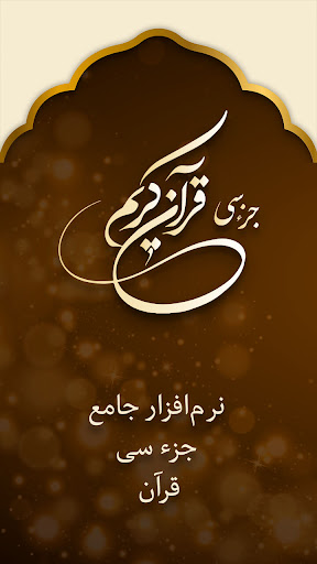 Android application جز سی قرآن کریم صوتی با ترجمه screenshort