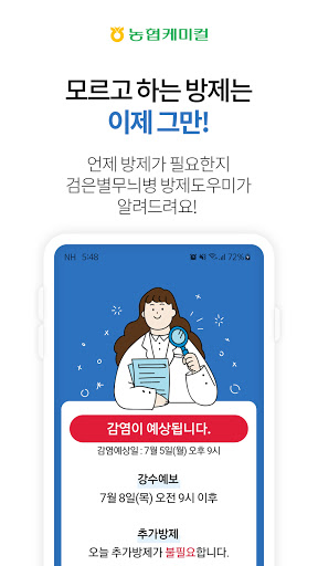 Android application 배감 방제도우미 screenshort