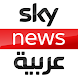 Sky News Arabia TV - Androidアプリ