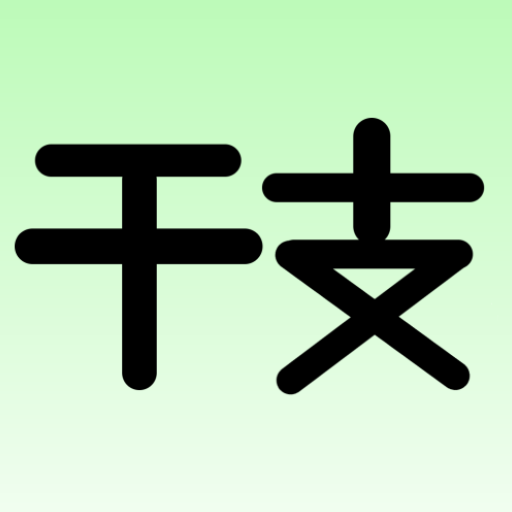 干支（えと）暗記アプリ