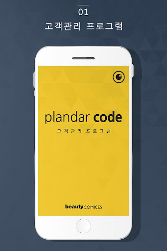 Android application 플랜더코드 - 헤어, 네일, 뷰티샵 고객관리 screenshort