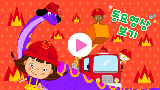 핑크퐁 공룡월드: 유아 어린이 아기 공룡 영상 게임