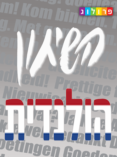 שיחון הולנדי-עברי   פרולוג