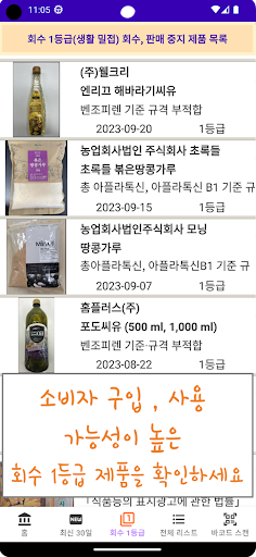 식품 안전 알리미 (회수, 판매중지 제품 알리미) Screen 3