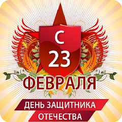 Поздравления с 23 февраля!