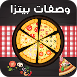 وصفات بيتزا بدون انترنت سهلة icon