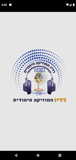 Android application רדיו המוזיקה היהודית screenshort