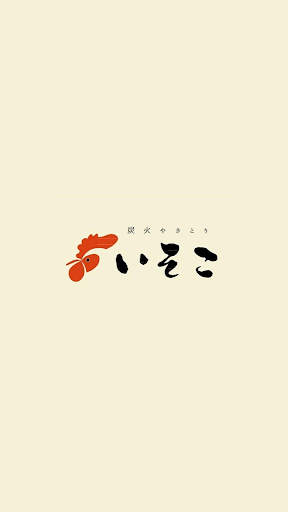Android application 炭火焼鳥いそこ おでんと串カツつきみ screenshort