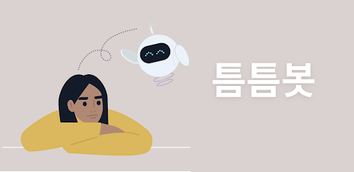 틈틈봇-텔레마케팅관리사 (잠금화면에서 자동학습)+알람