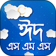 Top 48 Communication Apps Like ঈদ এসএমএস - Eid SMS Collection in Bangla - Best Alternatives