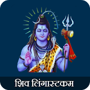 Shiv Lingastakam