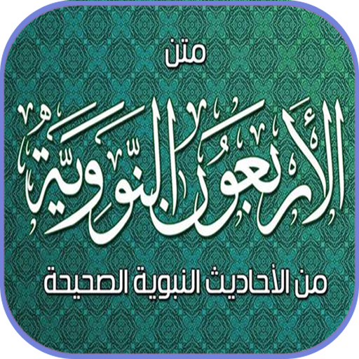الأربعين النووية Mp3 بدون انترنت التطبيقات على Google Play