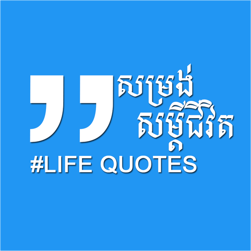 Life Quotes - សម្រង់សម្ដីជីវិត