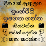 Cover Image of 下载 Sinhala to English Speaking - English in Sinhala 24.0 APK