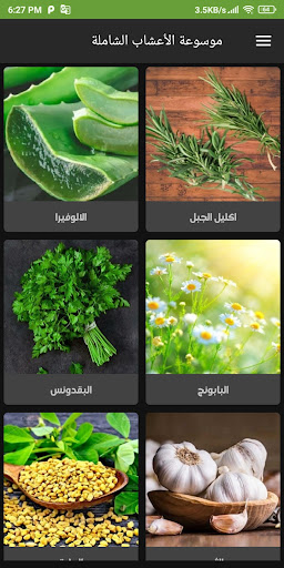 الموسوعة الشاملة للأعشاب Screen 2