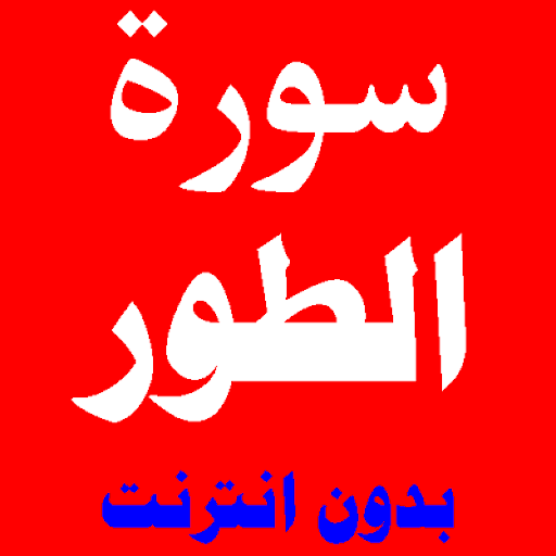 سورة الطور مكتوبة ومسموعة بصوت اشهر القراء