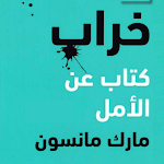 Cover Image of डाउनलोड كتاب خراب - بدون نت  APK