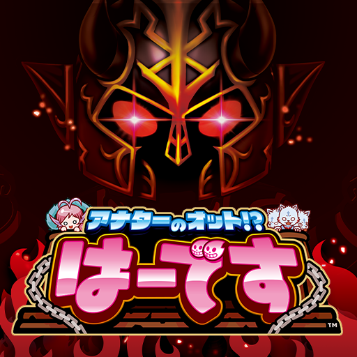 アナターのオット!?はーです logo