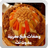 وصفات طبخ مغربية بدون نت icon