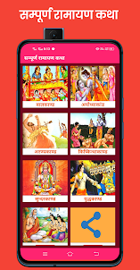Ramayan Katha In Hindi रामायण