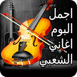 البوم اغاني شعبية مغربية مختارة بدون انترنيت icon