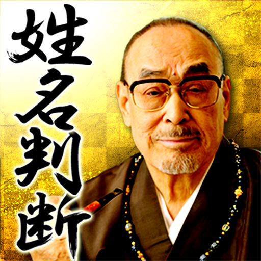 藤木相元　姓名判断・顔相 無料占い 有り logo