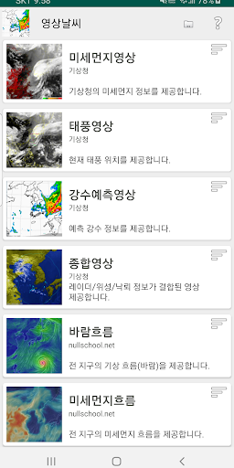영상날씨 - 레이더, 위성, 태풍, 파고 영상 Screen 2