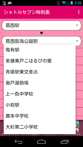 シャトルセブン時刻表 Screen 2