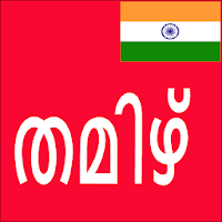 Learn Tamil From Malayalam