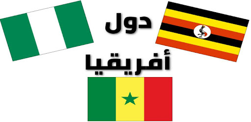 أعلام الدول الأفريقية وأسمائها باللغة العربية بالصور Apps On Google Play