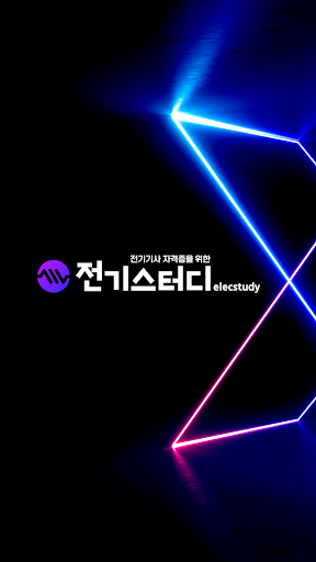 Android application 전기스터디 screenshort